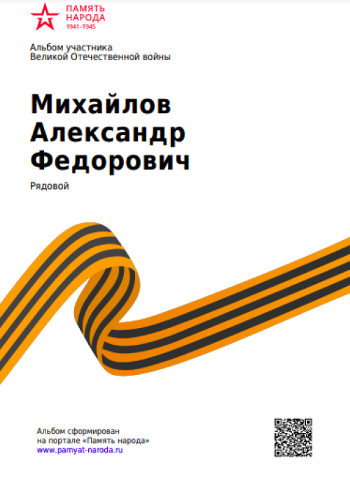 Светлая память брату бабушке по маме - Александру Федоровичу Михайлову! Благодарю за подвиг!